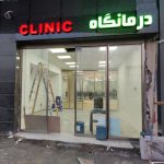 سهام بیمارستان  مهر ایرانیان پرند