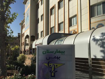 نمای ساختمان بیمارستان بهمن