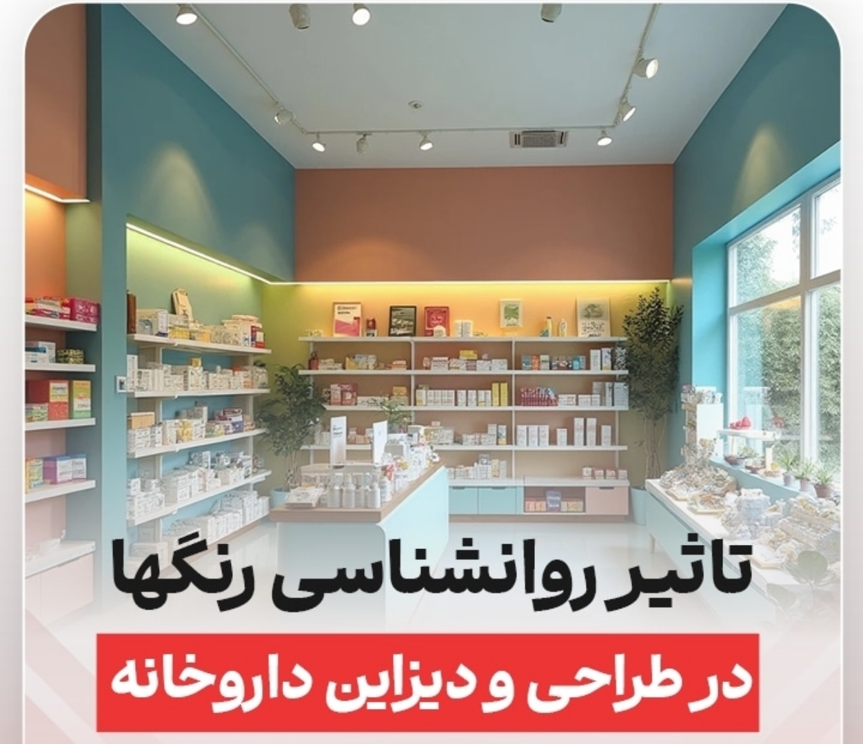 طراحی دکوراسیون داروخانه با اجرای طرح های مدرن [2024]