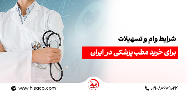 شرایط دریافت وام و تسهیلات برای خرید مطب پزشکی