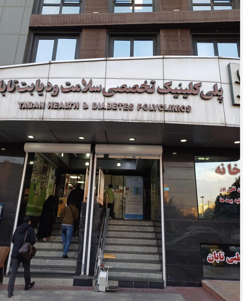 فروش سهام کلینیک تخصصی تابان (ژنتیک، مغز و اعصاب، غدد) با امکان واگذاری کامل یا تفکیکی