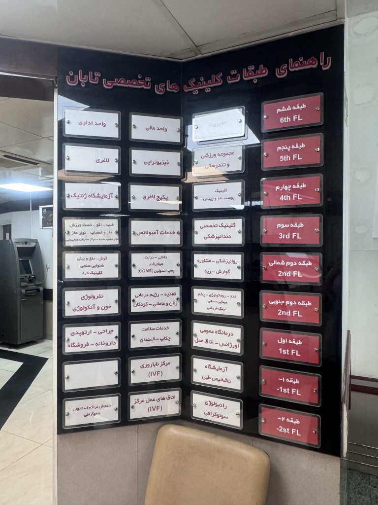 فروش سهام کلینیک تخصصی تابان (ژنتیک، مغز و اعصاب، غدد) با امکان واگذاری کامل یا تفکیکی