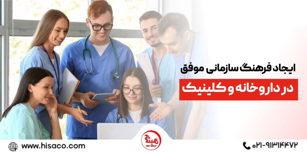 چگونه فرهنگ سازمانی موفق در داروخانه و کلینیک ایجاد کنیم؟
