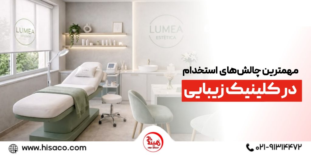 مهم‌ ترین چالش ‌های استخدام در کلینیک ‌های زیبایی