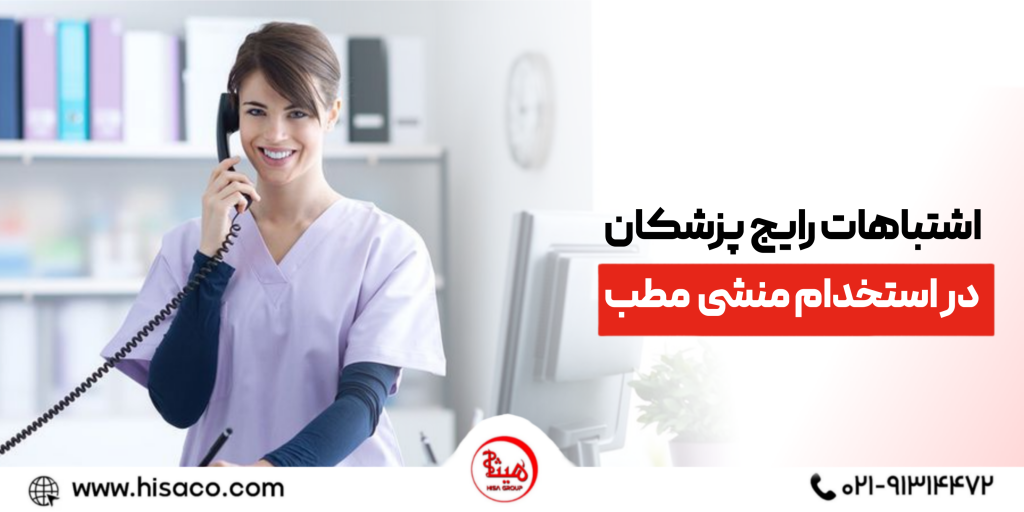 اشتباهات رایج پزشکان در استخدام منشی مطب