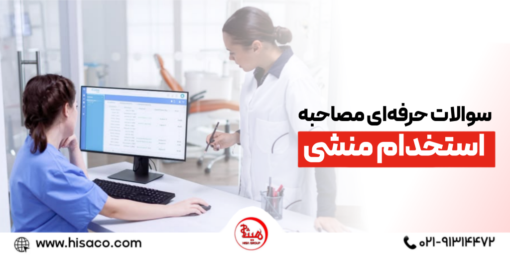 سوالات حرفه ای مصاحبه استخدام منشی مطب