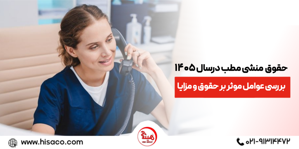 حقوق منشی مطب در سال ۱۴۰۵؛ بررسی عوامل موثر بر حقوق، مزایا و شرایط کاری
