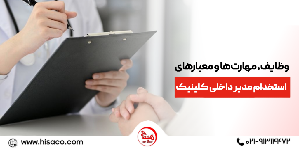 استخدام مدیر داخلی کلینیک؛ وظایف، مهارت ‌ها و معیارهای انتخاب