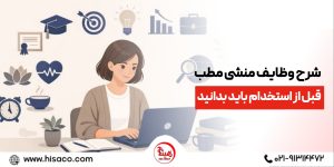 شرح وظایف منشی مطب؛ هر آنچه قبل از استخدام باید بدانید.