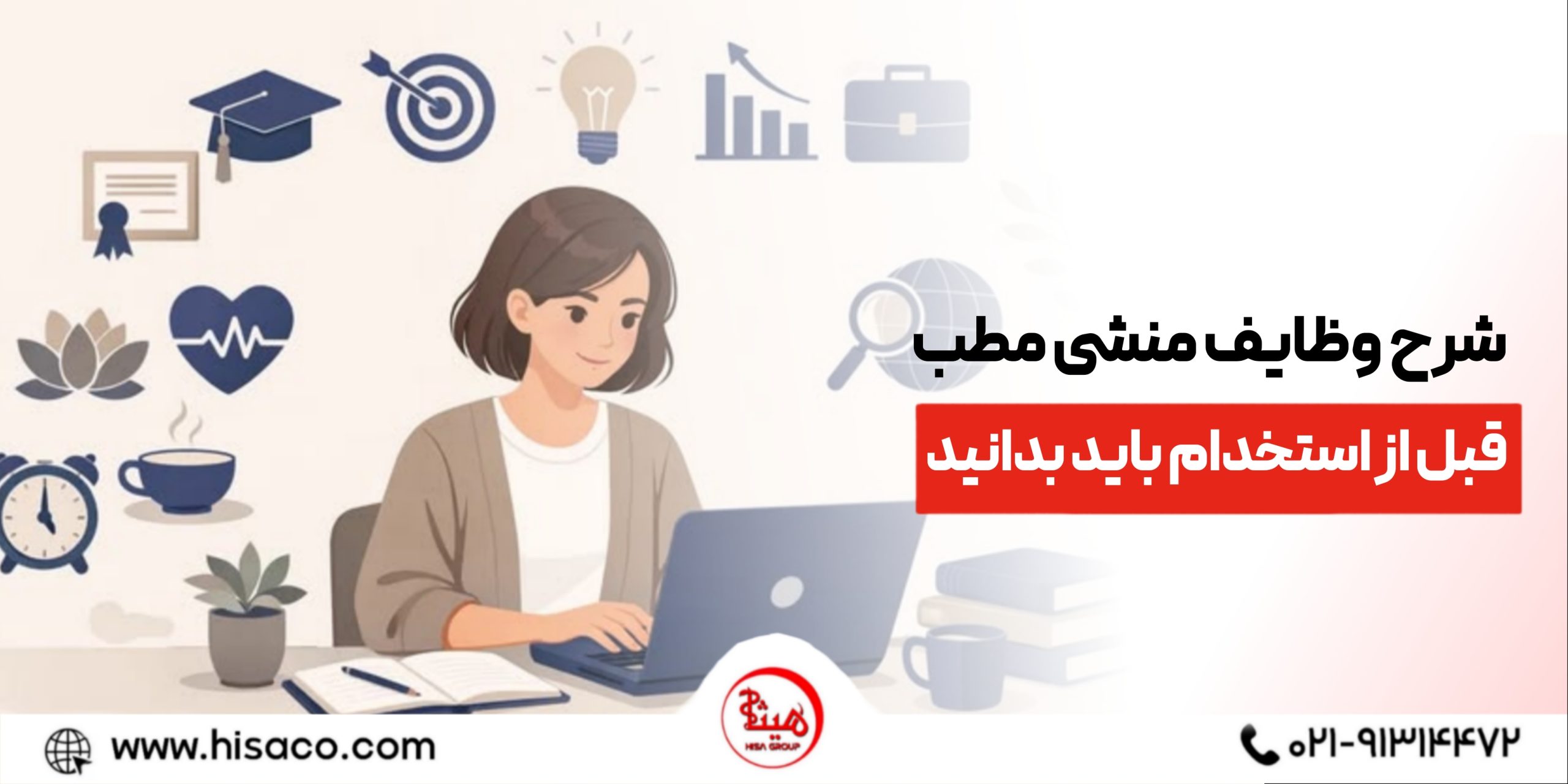 شرح وظایف منشی مطب؛ هر آنچه قبل از استخدام باید بدانید.