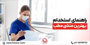 چگونه بهترین منشی مطب را استخدام کنیم؟