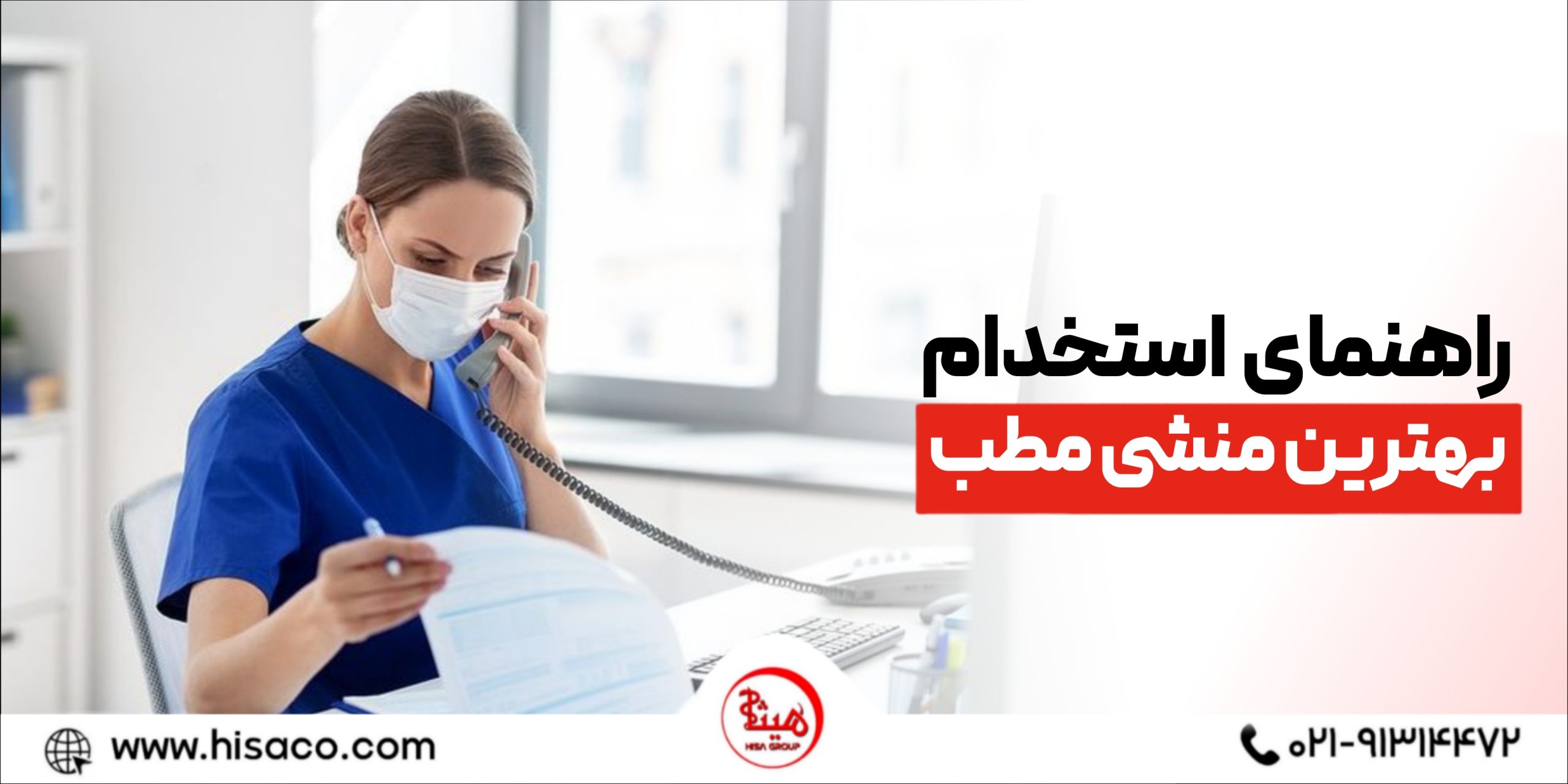 چگونه بهترین منشی مطب را استخدام کنیم؟