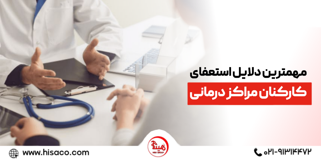 مهم ‌ترین دلایل استعفای کارکنان مراکز درمانی