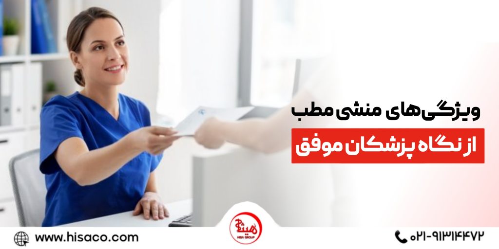 ویژگی‌ های یک منشی مطب حرفه ‌ای از نگاه پزشکان موفق