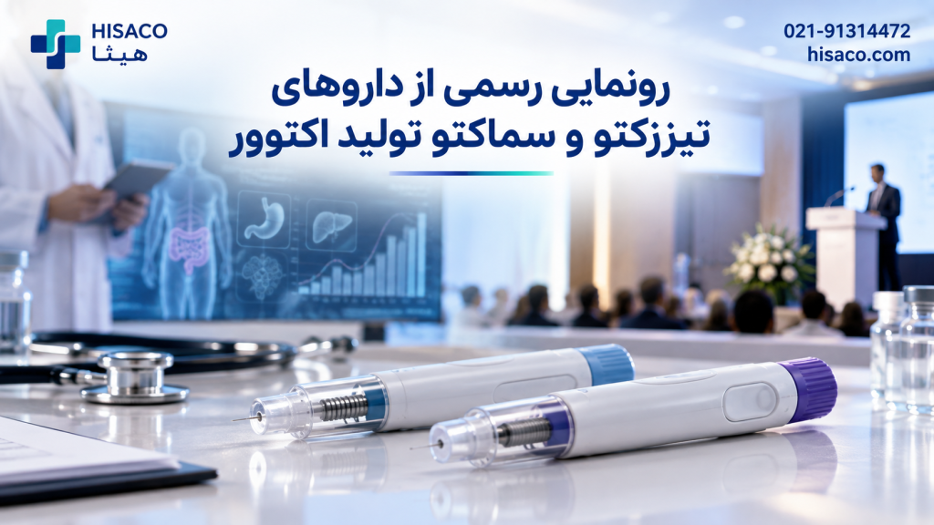 رونمایی رسمی از داروهای تیرزکتو و سماکتو تولید اکتوور