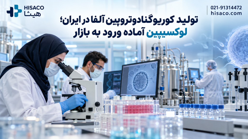 تولید کوریوگنادوتروپین آلفا در ایران؛ لوکسیپین آماده ورود به بازار