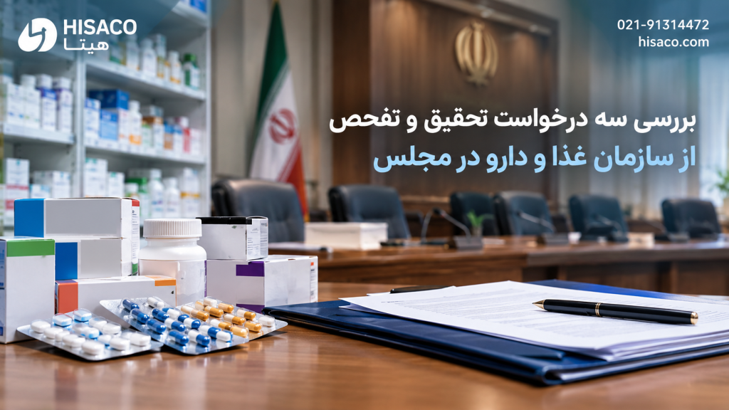 بررسی سه درخواست تحقیق و تفحص از سازمان غذا و دارو در مجلس