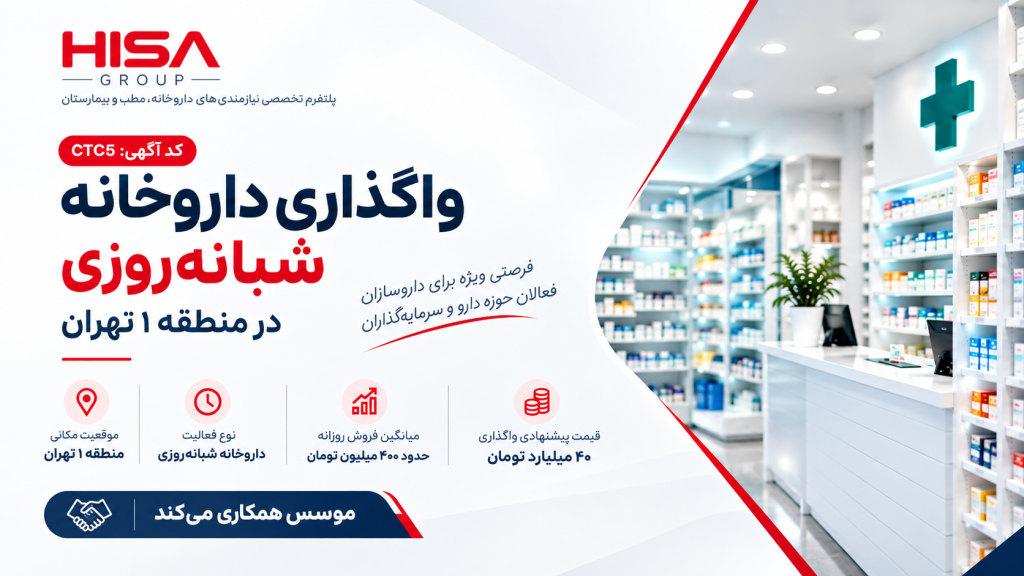 واگذاری داروخانه شبانهروزی در منطقه ۱ تهران