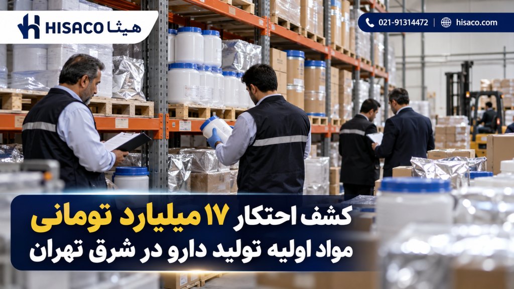 کشف احتکار ۱۷ میلیارد تومانی مواد اولیه تولید دارو در شرق تهران