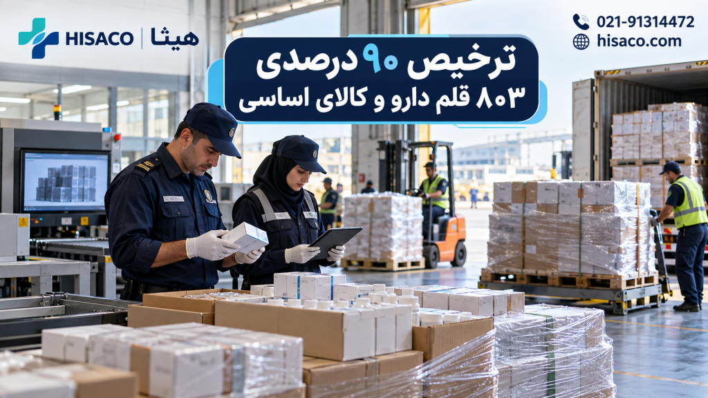 ترخیص ۹۰ درصدی ۸۰۳ قلم دارو و کالای اساسی بدون انتظار برای تخصیص ارز