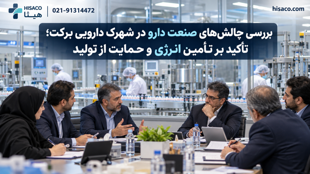 بررسی چالش‌های صنعت دارو در شهرک دارویی برکت؛ تأکید بر تأمین انرژی و حمایت از تولید