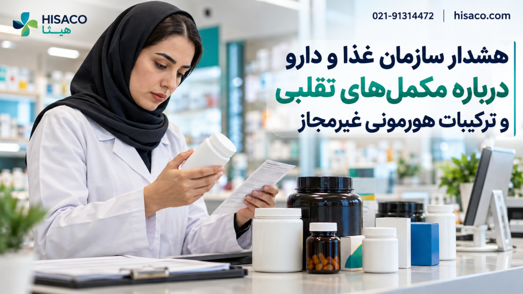 هشدار سازمان غذا و دارو درباره مکمل‌های تقلبی و ترکیبات هورمونی غیرمجاز