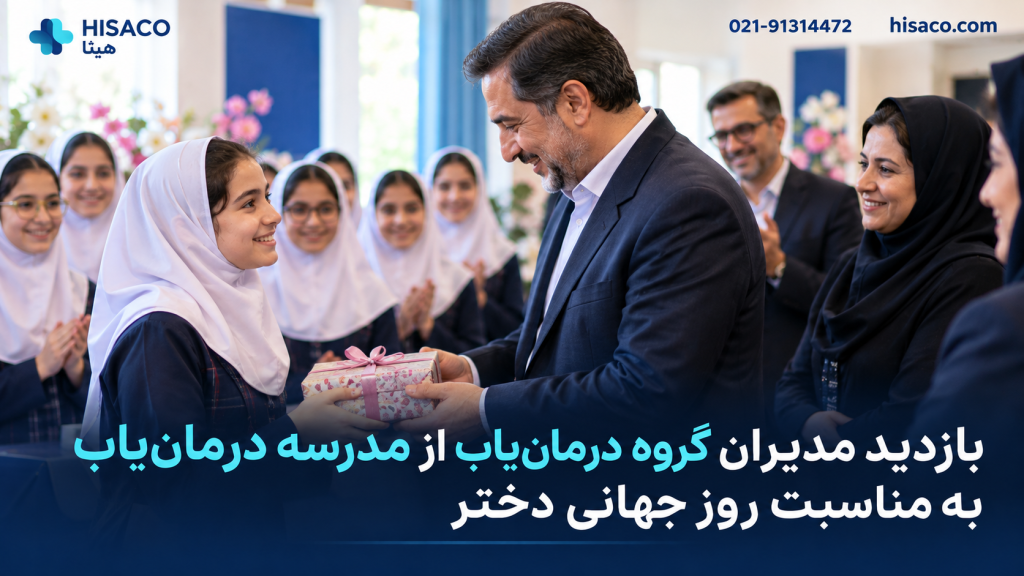 بازدید مدیران گروه درمان‌یاب از مدرسه درمان‌یاب به مناسبت روز جهانی دختر