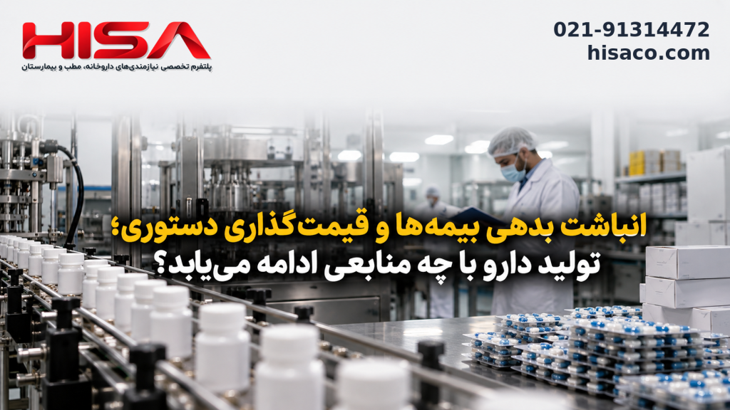 انباشت بدهی بیمه‌ها و قیمت‌گذاری دستوری؛ تولید دارو با چه منابعی ادامه می‌یابد؟