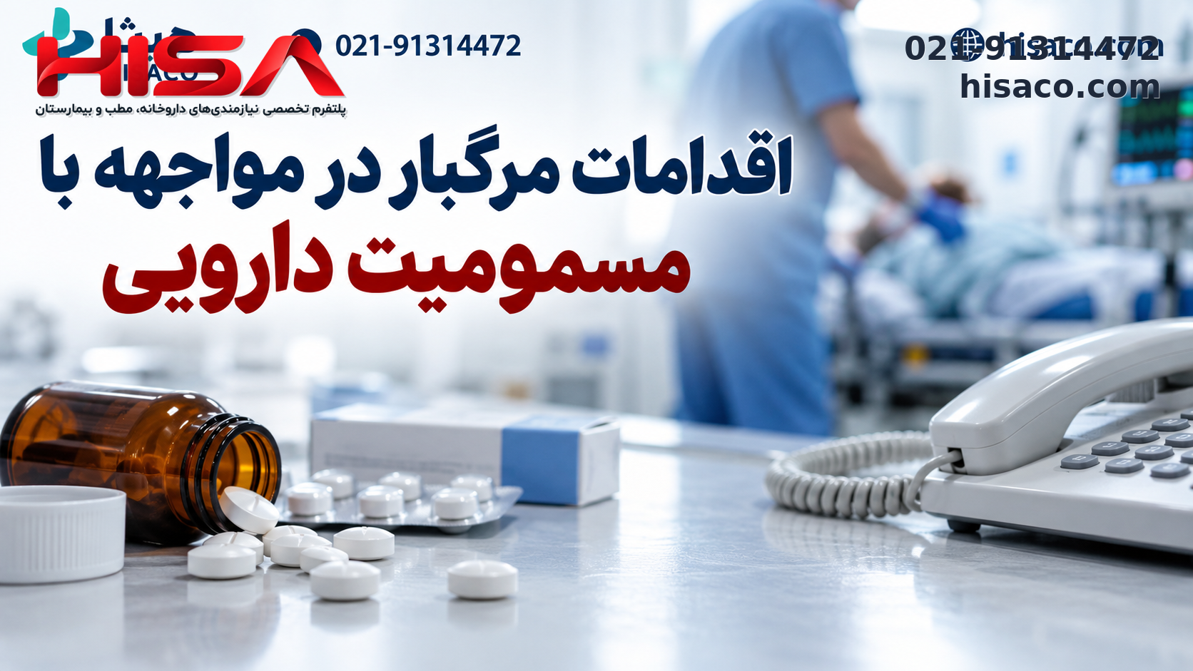 اقدامات مرگبار در مواجهه با مسمومیت دارویی؛ توصیه‌های سازمان غذا و دارو