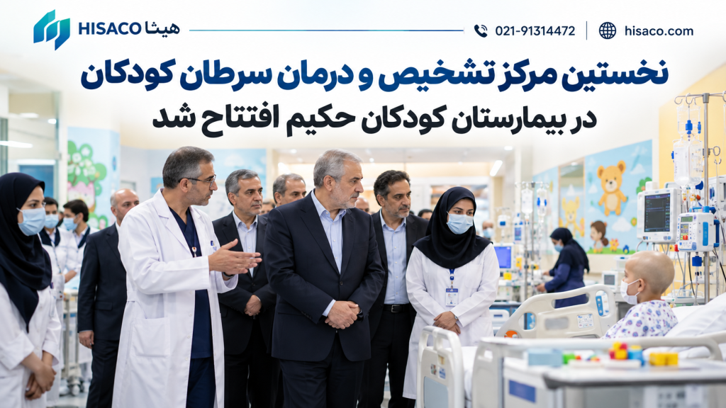 نخستین مرکز تشخیص و درمان سرطان کودکان در بیمارستان کودکان حکیم افتتاح شد