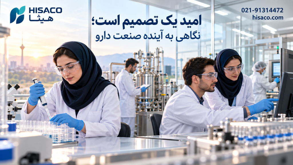 امید یک تصمیم است؛ نگاهی به آینده صنعت دارو