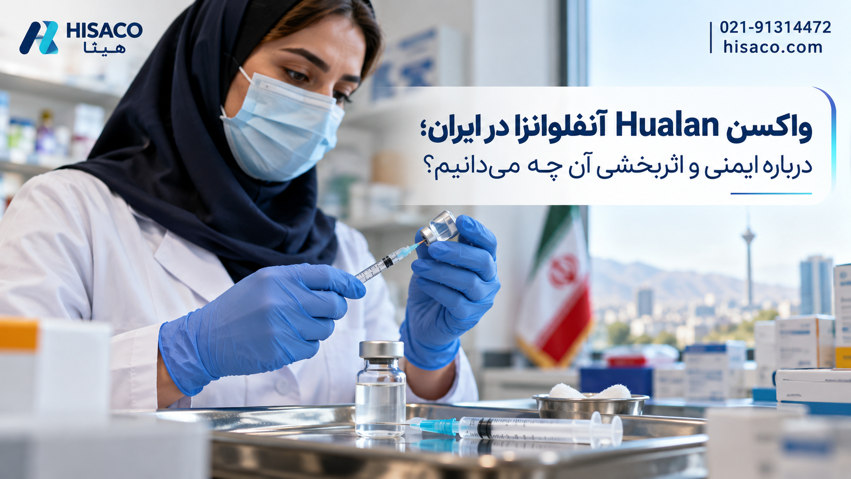 واکسن Hualan آنفلوانزا در ایران؛ درباره ایمنی و اثربخشی آن چه می‌دانیم؟