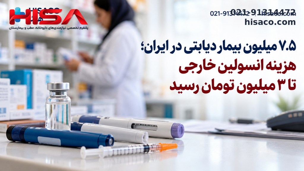 ۷.۵ میلیون بیمار دیابتی در ایران؛ هزینه انسولین خارجی تا ۳ میلیون تومان رسید