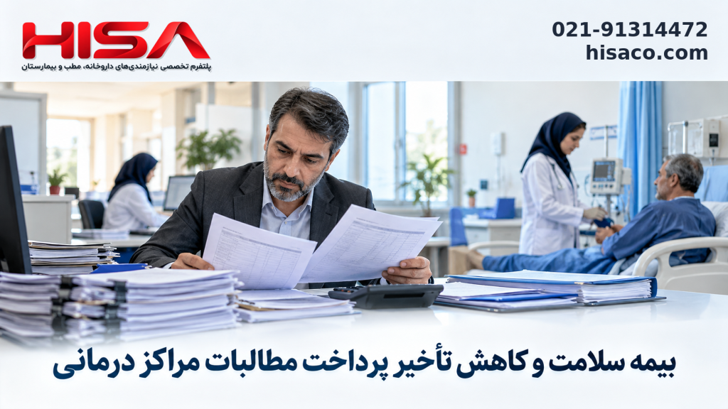 بیمه سلامت در مسیر کاهش تأخیر پرداخت مطالبات مراکز درمانی و حمایت از بیماران