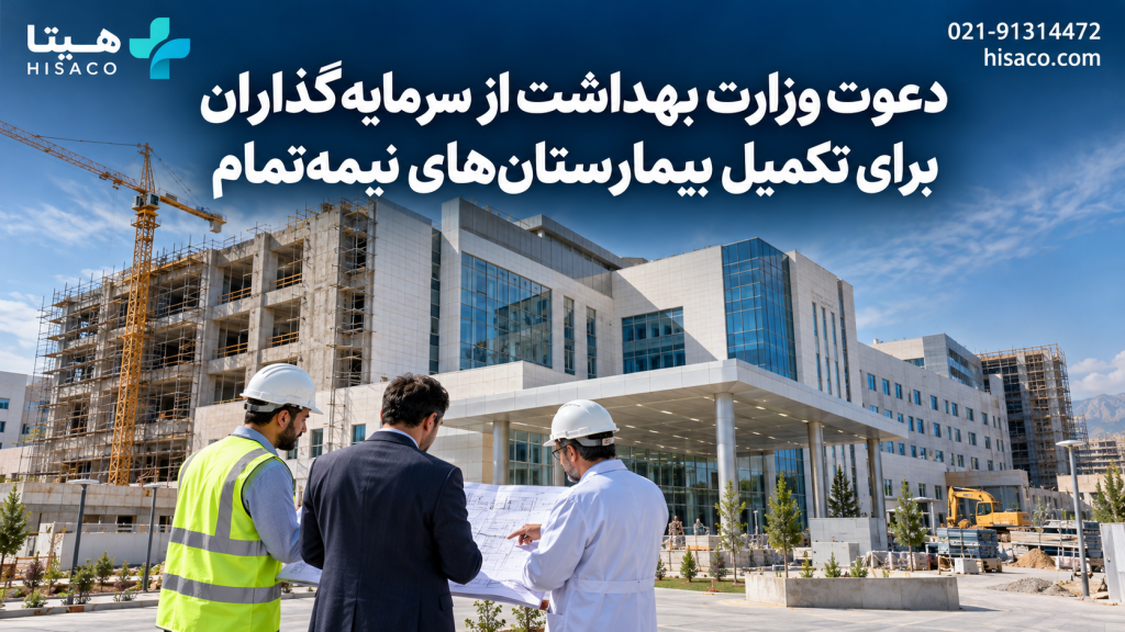 دعوت وزارت بهداشت از سرمایه‌گذاران برای تکمیل بیمارستان‌های نیمه‌تمام