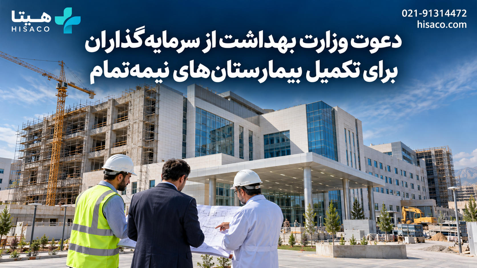 دعوت وزارت بهداشت از سرمایهگذاران برای تکمیل بیمارستانهای نیمهتمام