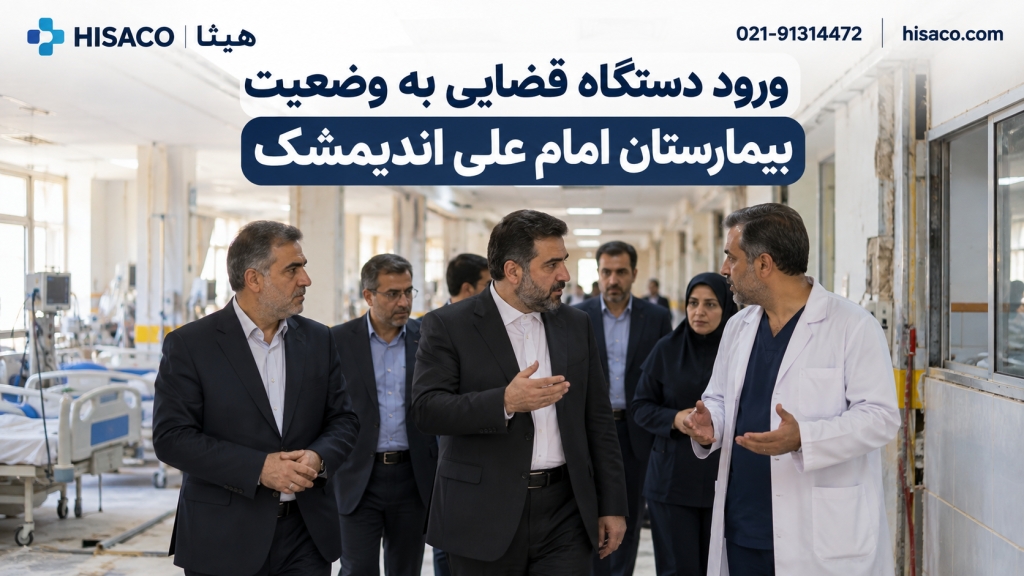ورود دستگاه قضایی به وضعیت بیمارستان امام علی اندیمشک