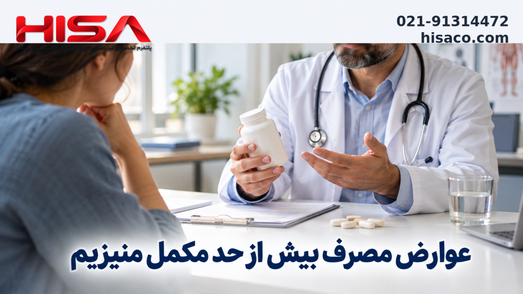 عوارض مصرف بیش از حد مکمل منیزیم؛ ۸ نشانه هشداردهنده و زمان مراجعه به پزشک
