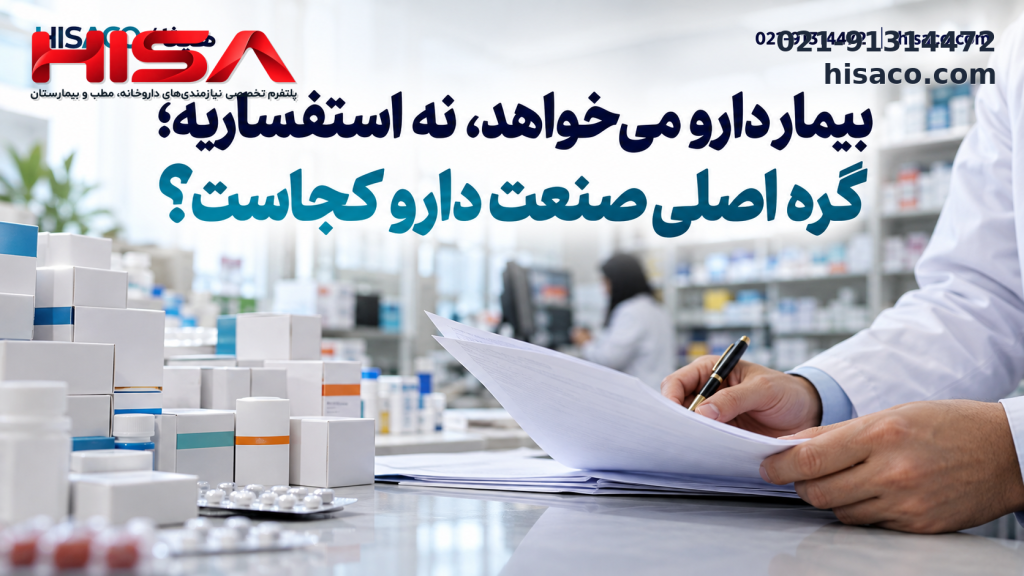 بیمار دارو می‌خواهد، نه استفساریه؛ گره اصلی صنعت دارو کجاست؟