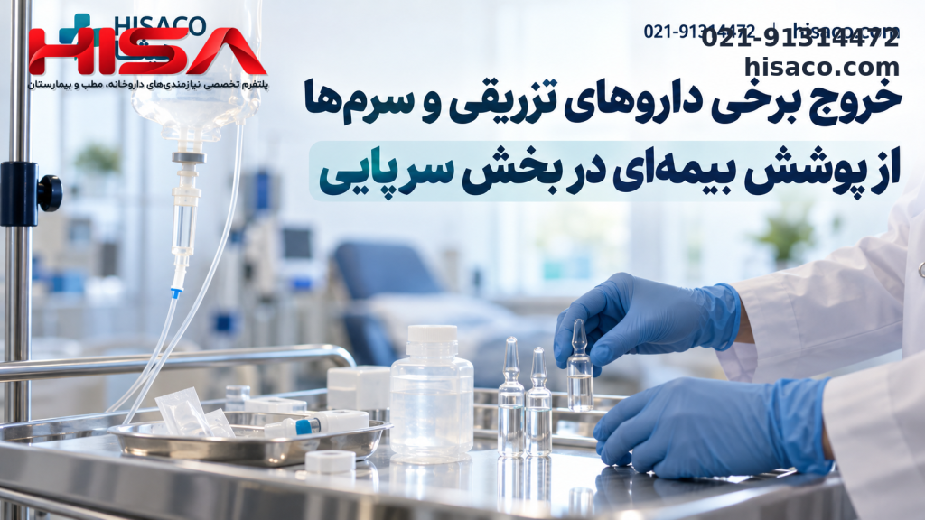 خروج برخی داروهای تزریقی و سرم‌ها از پوشش بیمه‌ای در بخش سرپایی؛ توضیحات بیمه سلامت