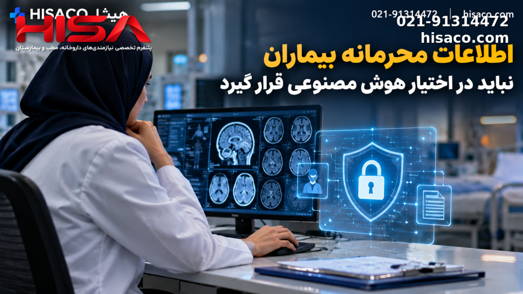 اطلاعات محرمانه بیماران نباید در اختیار هوش مصنوعی قرار گیرد