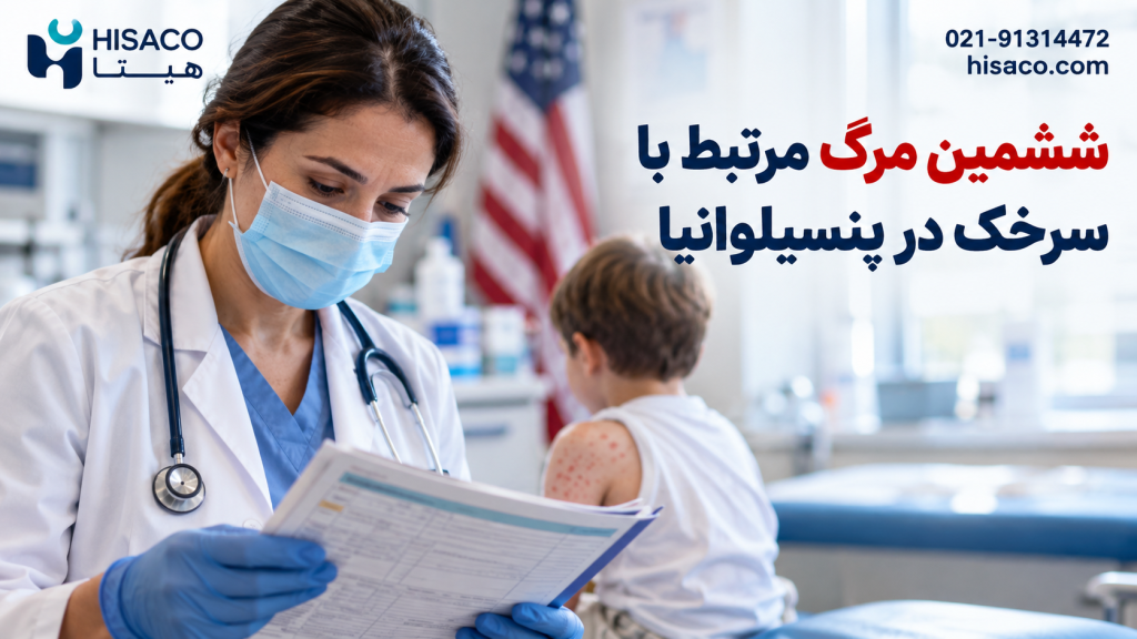 ششمین مرگ مرتبط با سرخک در پنسیلوانیا؛ اختلاف آمار با CDC