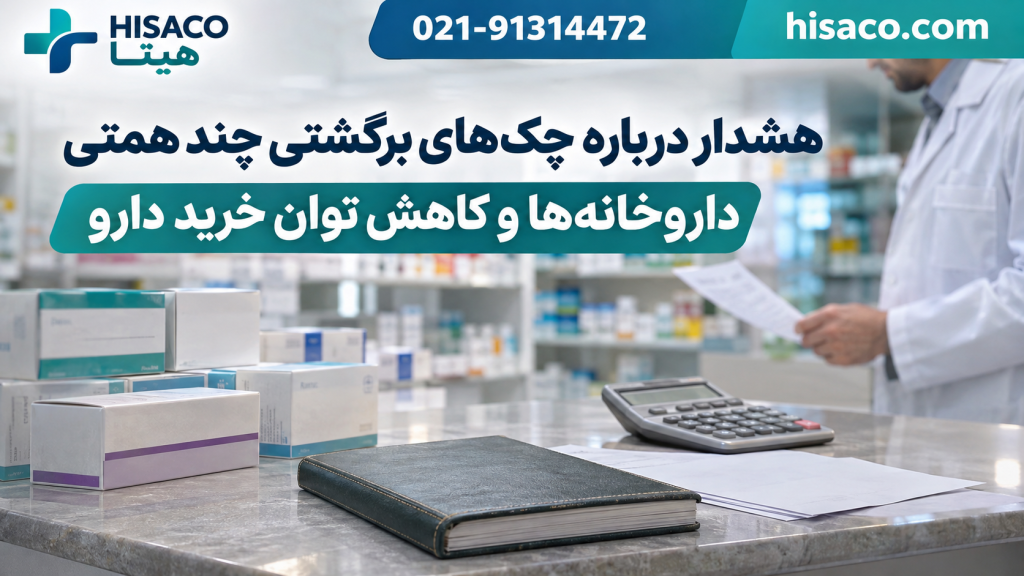 هشدار درباره چک‌های برگشتی چند همتی داروخانه‌ها و کاهش توان خرید دارو