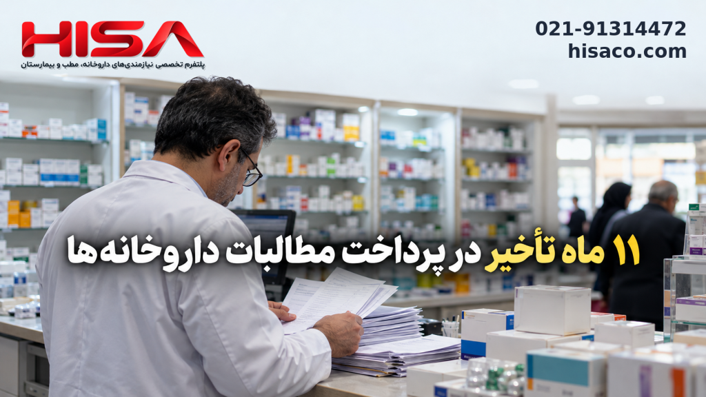 ۱۱ ماه تأخیر در پرداخت مطالبات داروخانه‌ها؛ بحران نقدینگی و دشواری دسترسی به دارو