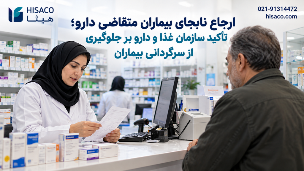 ارجاع نابجای بیماران متقاضی دارو؛ تأکید سازمان غذا و دارو بر جلوگیری از سرگردانی بیماران