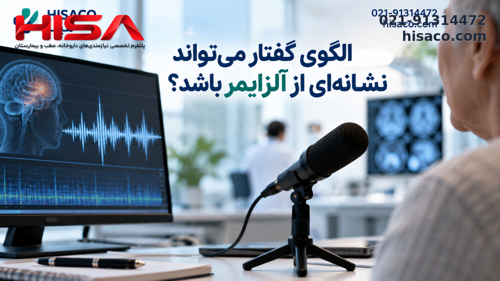 الگوی گفتار می‌تواند نشانه‌ای از آلزایمر باشد؟ یافته‌های پژوهش جدید