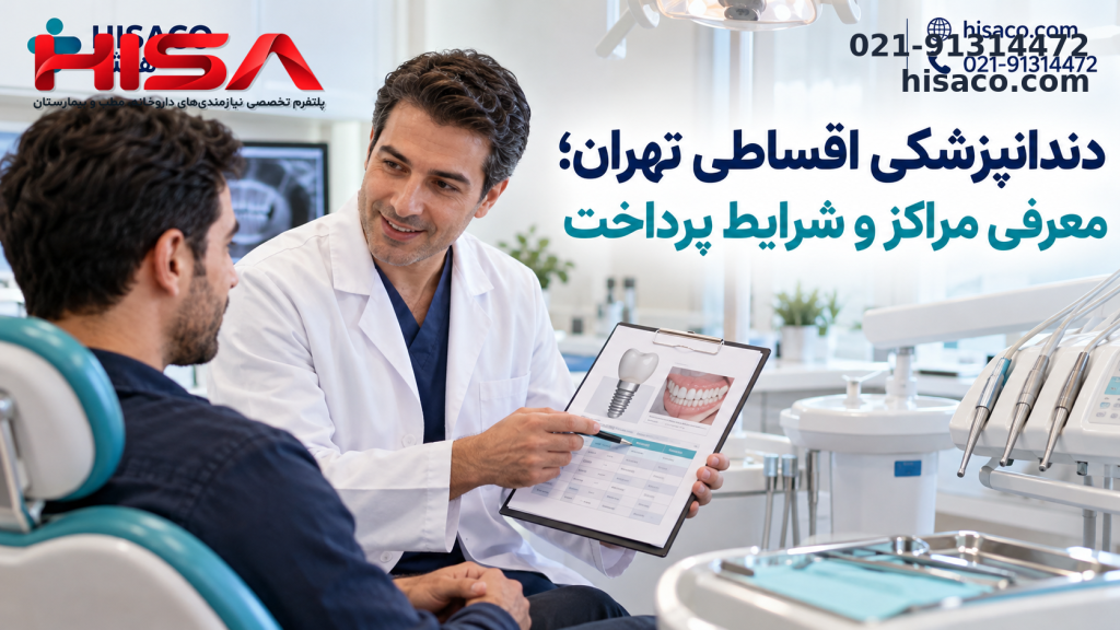 دندانپزشکی اقساطی تهران؛ معرفی ۱۰ مرکز در مناطق مختلف شهر