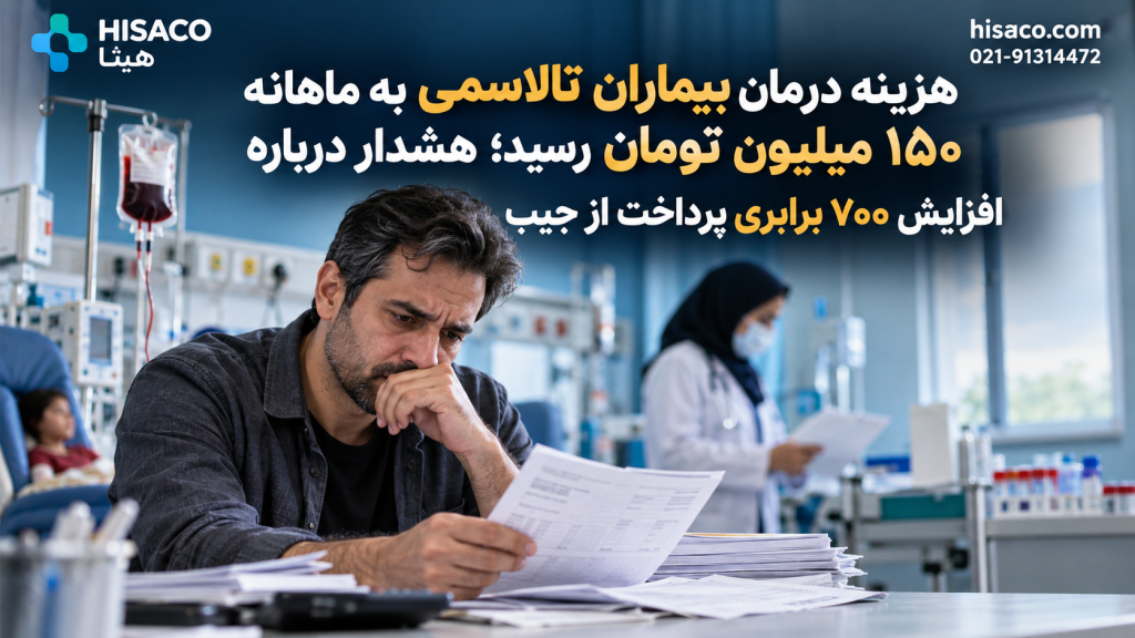 هزینه درمان بیماران تالاسمی به ماهانه ۱۵۰ میلیون تومان رسید؛ هشدار درباره افزایش ۷۰۰ برابری پرداخت از جیب