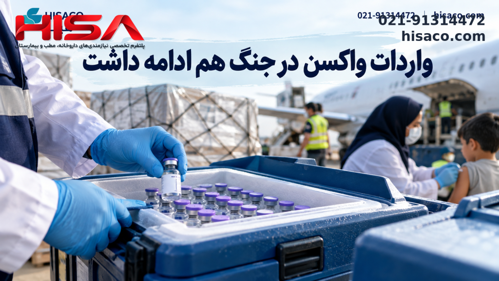 واردات واکسن در جنگ هم ادامه داشت؛ تأمین نیازهای بهداشتی کودکان تا پایان سال ۲۰۲۷