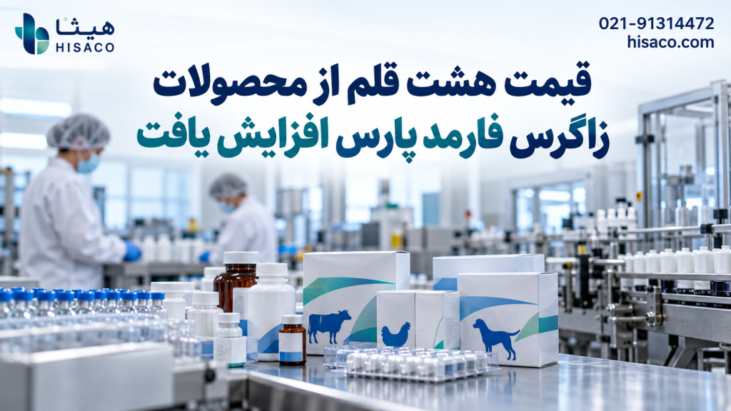 قیمت هشت قلم از محصولات زاگرس فارمد پارس افزایش یافت